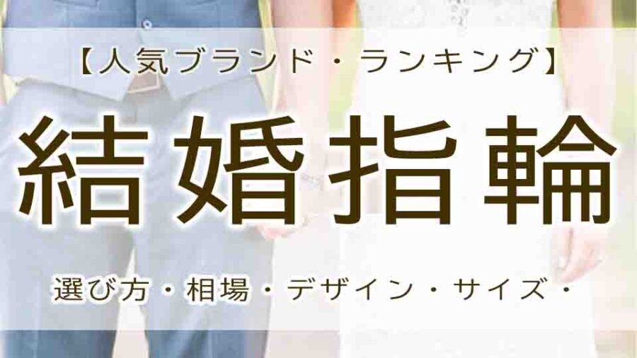 結婚指輪ブランドの人気・ランキング！おすすめはコレ